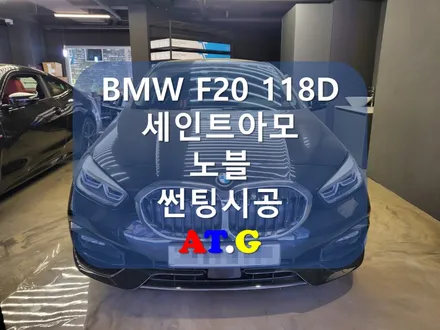 BMW F20118D 세인트아모 프리미엄라인 노블필름으로 입히다.