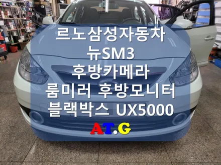 뉴SM3 차량보호&안전운전을 위한 후방카메라&룸미러후방모니터&블랙박스 장착 -오토갤러리 송파점-