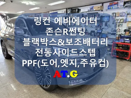 #링컨 #에비에이터 #존슨R필름 #썬팅 #블랙박스 #보조배터리 #전동사이드스텝 #PPF #유리막 #오토갤러리 #송파점