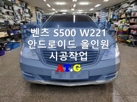 럭셔리한 벤츠 W221 S500 안드로이드 올인원 장착후기 포스팅.
