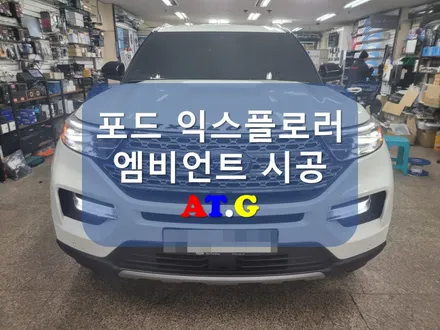 실내인테리어 분위기 업그레이드에 효과만점 엠비언트시공 #포드 #익스플로러 #엠비언트 #오토갤러리