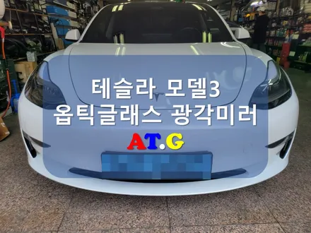 테슬라 모델3 옵틱글래스 광각미러 장착전문점 오토갤러리 송파점.