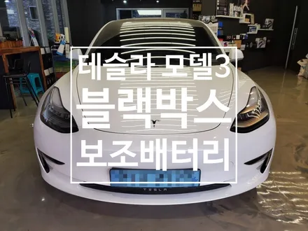 블랙박스+보조배터리 장착은 불변의 법칙! -테슬라 모델3/오토갤러리 하남미사점-