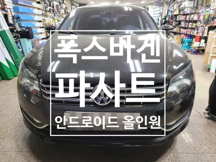 기분에 따른 다양한 테마변경도 가능한 폭스바겐 파사트 안드로이드 올인원!