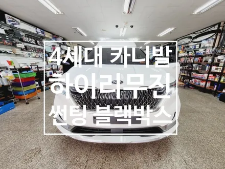신형4세대 카니발 하이리무진 썬팅/블랙박스 시공작업 전문점 오토갤러리 송파점.