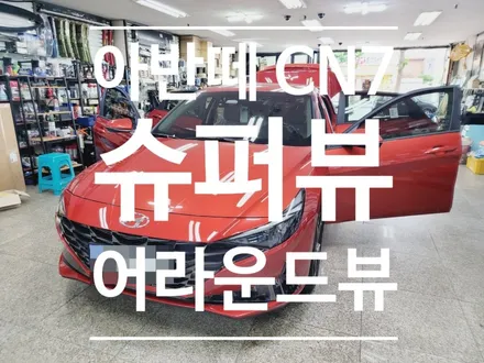 아반떼CN7 어라운드뷰 SUPER뷰(슈퍼뷰) 시공작업! 주차달인으로 등극!