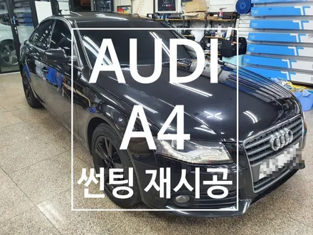 아우디A4 / 열차단 필름 썬팅 재시공으로 이번 여름은 시원하게 보내세요!