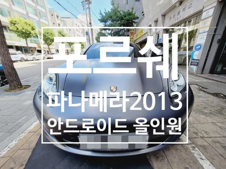 포르쉐 파나메라 안드로이드 올인원 10.4인치 네비게이션 장착 전문점~