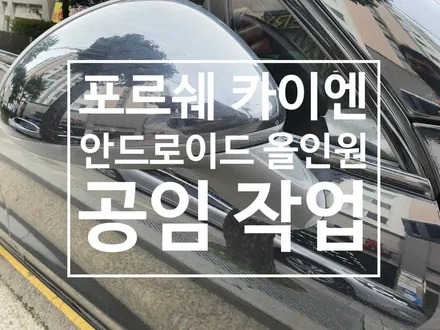 포르쉐 카이엔 8.4인치 안드로이드 공임 작업!-오토갤러리 송파점-