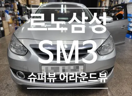 360도 스카이뷰 주차안전 보조 시스템 슈퍼뷰 어라운드뷰 장착을 위해 SM3 차량이 입고되었습니다.