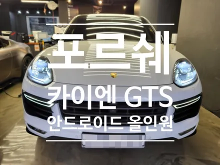 포르쉐 카이엔GTS 전용 10.4인치 안드로이드 올인원 설치 전문점 -오토갤러리 하남미사점-