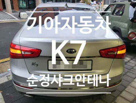 기아자동차 K7 순정샤크안테나 파손으로 교체작업 요청해주셨습니다-오토갤러리 하남미사점-