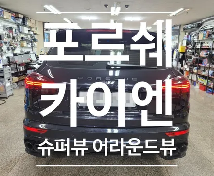 포르쉐 카이엔 초고화질 슈퍼뷰 어라운드뷰 시공 안전운행 도우미!