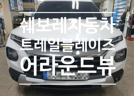 쉐보레 트레일블레이저 슈퍼뷰 어라운드뷰 장착 주차 초보운전자분들의 구원자!