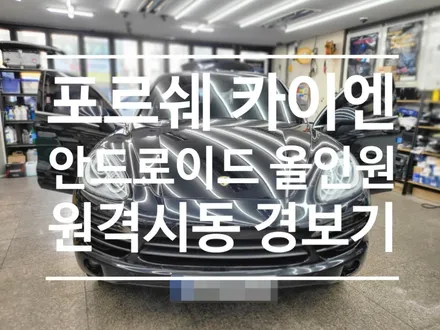 포르쉐 카이엔 경보기 안드로이드 올인원 송풍구 엠비언트 번호판/트렁크 등 교체까지 ~~ 완벽한 차량 업그레이드!