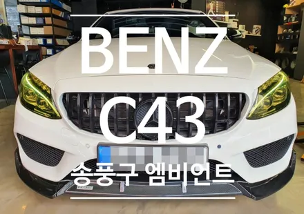 벤츠 C43 송풍구 엠비언트 공임작업 실내분위기 업그레이드 맛집 오토갤러리.