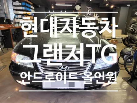 그랜저TG 아날로그감성에서 디지털감성 멀티미디어 안드로이드 시공