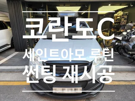 쌍용자동차 코란도C 열차단 기능성 가성비 세인트아모 루틴 썬팅 시공으로 시원한 여름나기^^