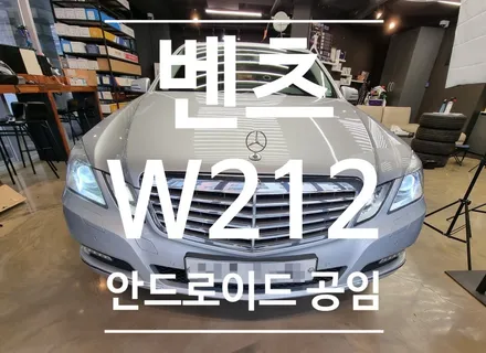 벤츠 W212 E클래스 안드롱리드 올인원 공임작업 포스팅 - 오토갤러리 하남미사점 -