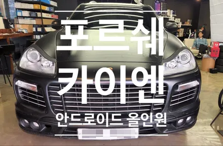 포르쉐 카이엔 매그넘 2008년식 보스오디오 안드로이드 올인원 / 후방카메라 설치작업.