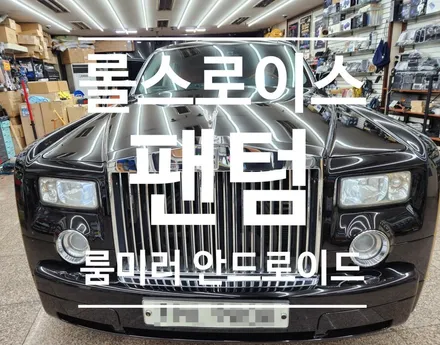 롤스로이스 팬텀 룸미러형 안드로이드 모니터 설치 후기 포스팅.- 안드로이드 장착전문점 오토갤러리 -