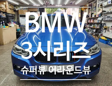 BMW 320D 3시리즈 2017년식 슈퍼뷰 2D 어라운드뷰 시공작업 . 상위트림 옵션 어라운드뷰 시공작업은 자동차시공전문점 오토갤러리^^