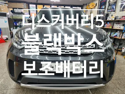 랜드로버 디스커버리5 아이나비QXD8000+블랙박스 보조배터리 셀뱅크! 주차중 녹화 메인배터리 걱정 NOoO!