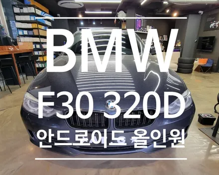 BMW 320D F30 NBT시스템 10.25인치 안드로이드 올인원 & 트렁크손잡이형 후방카메라 교체 진행! 안드로이드 올인원에 대해 파헤치기~~~