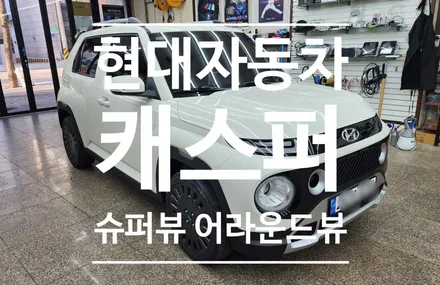 현대자동차 캐스퍼 ! 슈퍼뷰 어라운드뷰 시공 장착전문점 오토갤러리 송파점/라운지/하남미사점/제주점