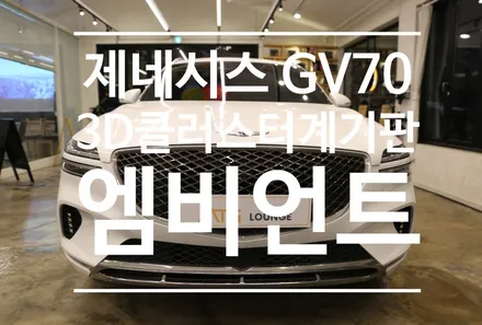 계묘년 새해에는 제네시스 GV70 감성 분위기 연출 비노출 엠비언트 시공과 3D LCD 클러스터 계기판(구조변경포함)함께 해보았습니다^^