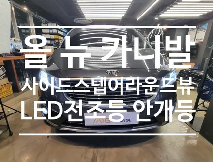 올 뉴 카니발 GSC 일체형사이드스텝 , 2D 슈퍼뷰 어라운드뷰 , 합법인증 LED 전조등 , 블랙박스 시공작업 후기 포스팅 !
