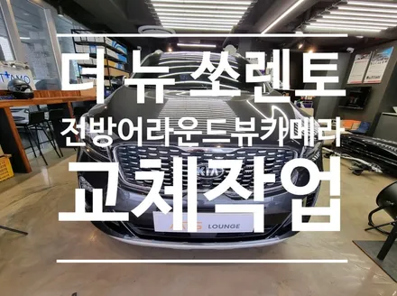더 뉴 쏘렌토 순정어라운드뷰 (전방) 카메라 수리 및 교체 작업진행! 순정옵션 업그레이드 뿐만 아니라 수리 ,교체 작업도 가능한 오토갤러리.