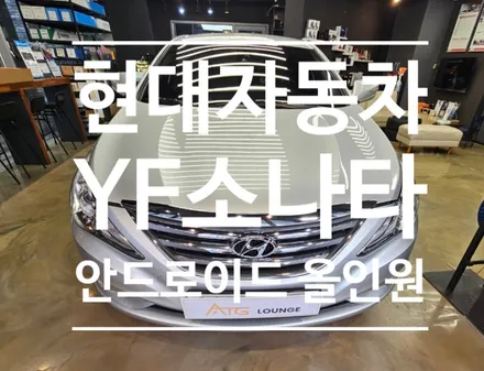 YF소나타 안드로이드올인원 시공 ! 편의성 업그레이드 차량의 품격 상승 !