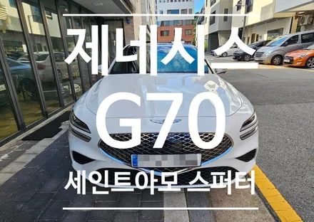 하남 미사 썬팅시공전문점 오토갤러리 제네시스 G70 세인트아모 스퍼터 시공기 !