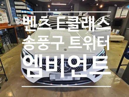 벤츠E클래스 송풍구 트위터 엠비언트 튜닝은 시그니처 !