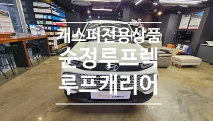 캐스퍼 루프캐리어 순정 루프렉 바스켓캐리어 기본바 장착 하는 샵 알고 계신가요? 가격도 정말 착합니다. 추천~합니다.