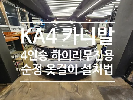 KA4 하이리무진전용 순정 옷걸이 장착점이 어디 있을까요? 오토갤러리 !!! 주목 ~~~