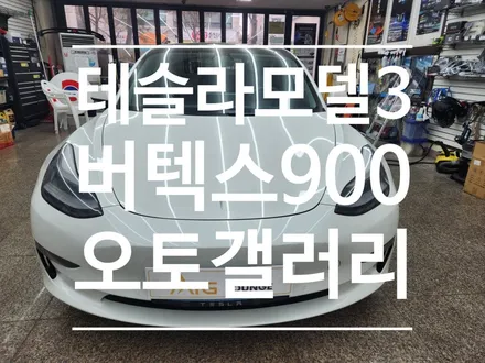 테슬라 모델3 전면썬팅 열차단 필름 루마 버텍스900 시공