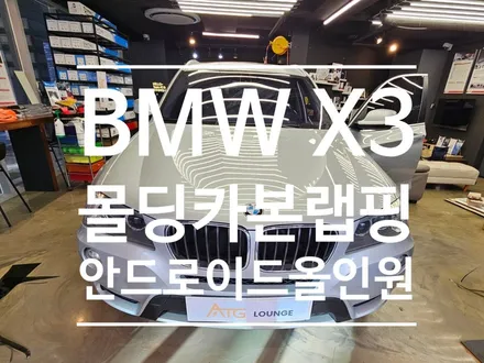BMW X3 안드로이드 올인원 , 잇카 하이패스 , 옵틱글래스 광각미러 , 몰딩 카본 랩핑 시공으로 분위기 전환!!!