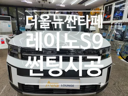 디올뉴싼타페 레이노S9 썬팅 시공은 역시나 오토갤러리! (송파,문정,장지,하남,미사,일산,백석,제주)