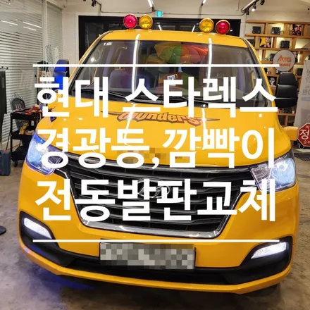 어린이보호차량) 스타렉스 경광등 모듈 교체 , 순정깜빡이 수리 , 전동발판 교체 오토갤러리로 오셔요!!