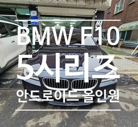 BMW 5시리즈 F10 순정핏 안드로이드 올인원 장착 일산백석점에서 했어요!!
