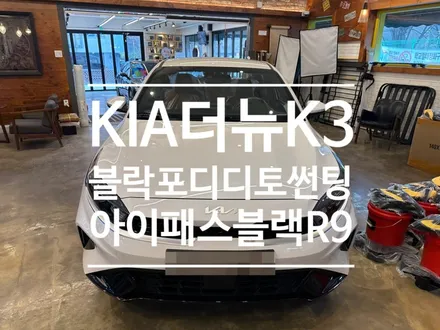기아 더 뉴 K3 블락포디 디토 썬팅 시공과 아이패스 블랙 R9 장착은 오토갤러리가 시공했으니 안심하세요.