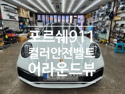 포르쉐 911 카레라 컬러 안전벨트 교체 & 어라운드뷰 시공 !! 전국어디든 문의주세요:)