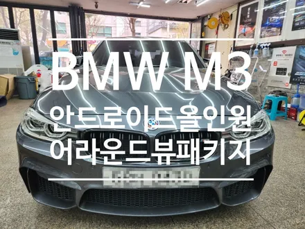 BMW M3 안드로이드올인원 어라운드뷰 패키지 - 전국 최저가 시공 오토갤러리로 오세요!