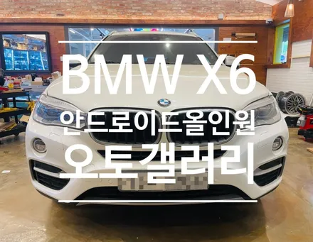 BMW X6 파손된 네비게이션 안드로이드올인원으로 교체했어요 - 오토갤러리