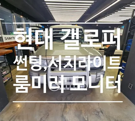 현대 갤로퍼 썬팅 , 서치라이트 , 후방카메라 & 룸미러 모니터 전부 시공가능한 오토갤러리로 오세요