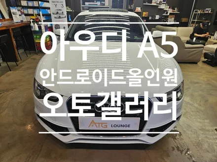 아우디A5 안드로이드올인원 장착 고민하고 계시다면 한번 봐주세요! - 전기/전장 전문 오토갤러리