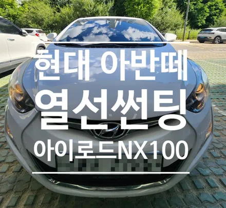 현대 아반떼 뽀글이 썬팅 재시공 & 아이로드 NX100 블랙박스 장착은 썬팅, 전기/전장 전문 오토갤러리!! 김포 블랙박스 자동차 안드로이드