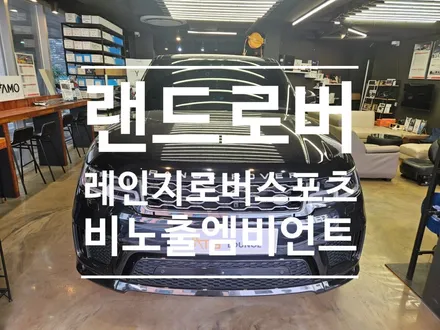 랜드로버 레인지로버 스포츠 비노출 엠비언트 시공 전문점 오토갤러리 - 엠비언트 시공 고민하고 계시다면 바로 여기!
